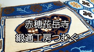 【SEN旅】赤穂義士の眠るお寺、　伝統の赤穂緞通工房‼