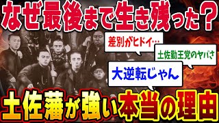 【グチャグチャだった国】最後に大逆転をした土佐藩の奇跡