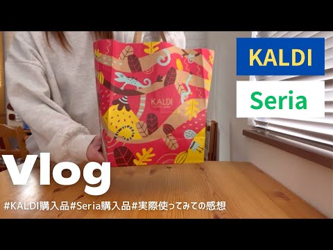 【Vlog】久しぶりのKALDI🐐✨｜実際作って食べる🧚‍♀️｜seria100円でこの可愛さは凄い💖