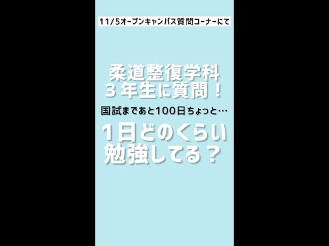 【柔道整復学科】3月に国試を控えた柔整3年生、1日どのくらい勉強してる？？ #Shorts