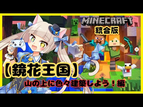 【#マイクラ統合版】鏡花王国を建築！マイクラ生活#6【#Vtuber】【#minecraft 】