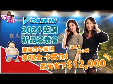 【家電鮮開箱|2024 #DAIKIN #大金空調 #新品發表會】 #一百周年 #家用空調 #全新系列 #清淨除濕機 #除濕機 #全方吹 #超優惠