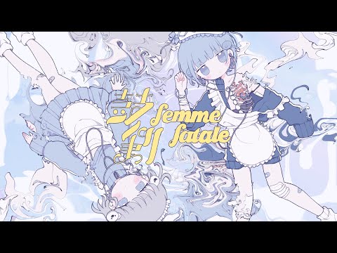 ଳ cover - 鼓動 - femme fatale(Capchii remix)/をとは & ﾕｷﾑﾗﾁｬﾝ！