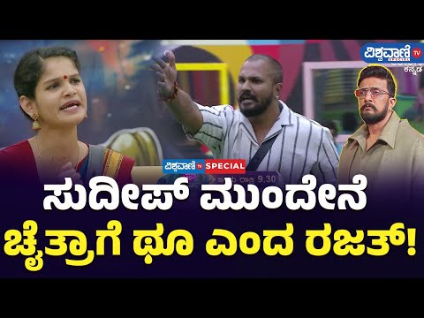 Bigg Boss Kannada 11| Kiccha Sudeep| ಸುದೀಪ್ ಮುಂದೇನೆ ಚೈತ್ರಾಗೆ ಥೂ ಎಂದ ರಜತ್!   | Vishwavani TV Special