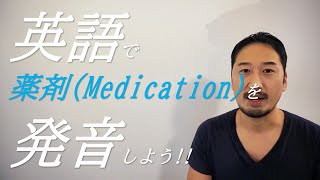 英語で薬剤名を正しく発音しよう！！【#5 薬の名前編】