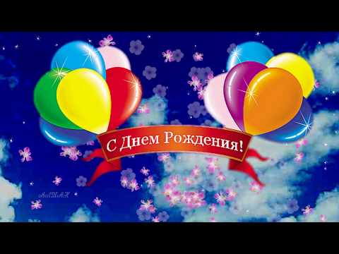 С днем рождения Футаж заставка Happy Birthday