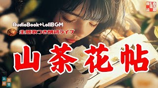 AudioBook+LoFiBGM出張版　「山本周五郎　山茶花帖」　　朗読七味春五郎　発行元丸竹書房