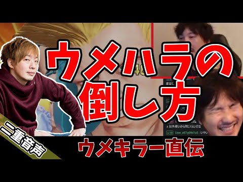 【二重音声】板ザン生指導ウメハラの倒し方講座