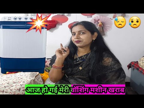 आज हो गई मेरी वॉशिंग मशीन खराब😓😥#gunjanfamily #daliy #vlogs #viral