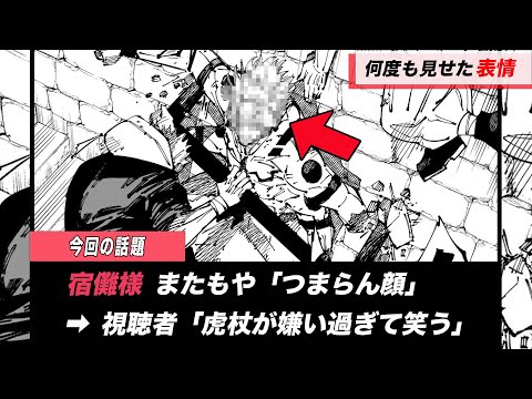 【呪術廻戦】宿儺様またもやつまらん顔をしてしまう。が話題