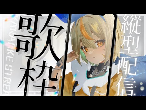 ノンストップ縦型歌枠！！ #新人vtuber #vtuber  #vsinger #karaoke #short