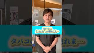 タバコのヤニは歯医者で取れますか？　#なかの歯科 #岡山歯医者 #ヤニ取り #ヤニ汚れ #shorts