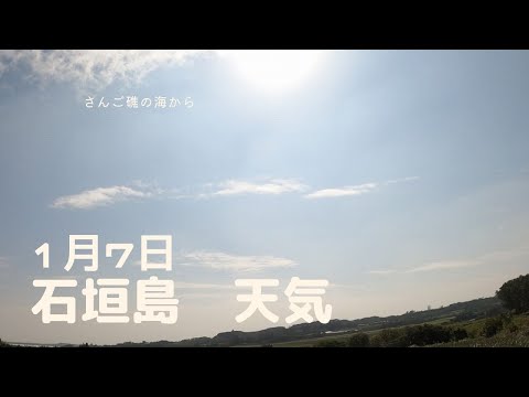 【石垣島天気】1月7日11時ごろ。15秒でわかる今日の石垣島の様子。