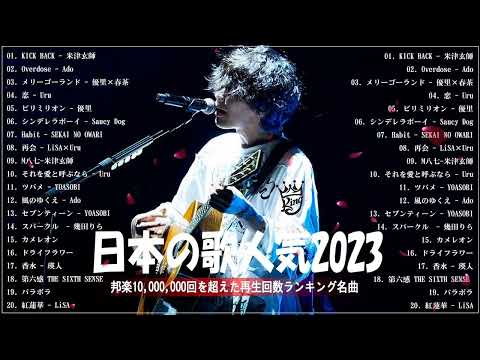 【2023年最新版】最近流行りの曲50選！10代が今一番聞いて🌻邦楽 ランキング 最新 2023🌳音楽 ランキング 最新 2023🍓2023年 ヒット曲 ランキング