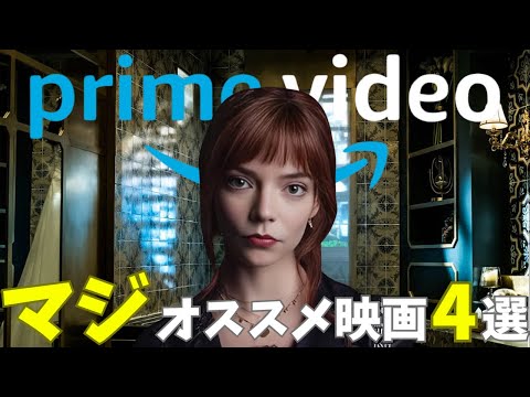 【Amazonプライムビデオ】マジのオススメ映画4選【おすすめ映画紹介】（サスペンス/アクション/SF）