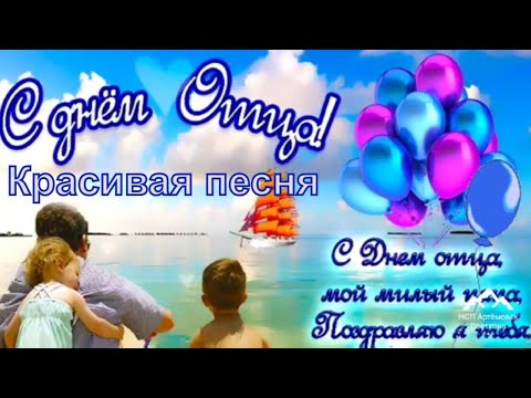 ❤️ C Днем Отца! 🌸 Красивое поздравление с Днем Папы!