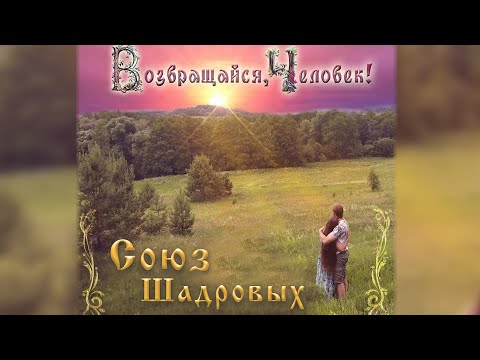 Возвращайся, Человек! Весь альбом с текстом🎸Союз Шадровых - Душевные русские песни