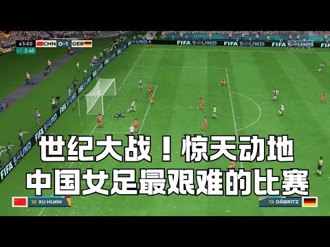 世纪大战！惊天动地 中国女足世界杯迄今为止最艰难的比赛 实在精彩激烈！