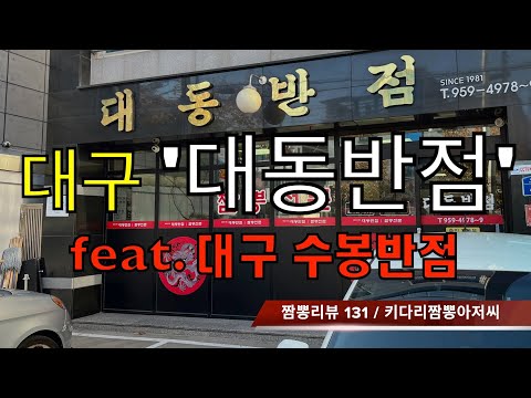 131 대동반점 (대구광역시) 짬뽕맛집 리뷰 feat 수봉반점 by 키다리짬뽕아저씨