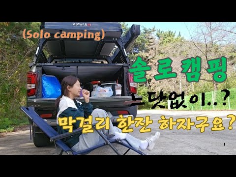 차박《노지캠핑》차 구경하시고는__막걸리하잔하자구요?#캠핑  #camping #차박