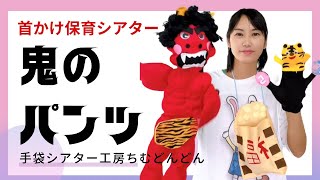 【鬼のパンツ】手袋シアター工房ちむどんどん