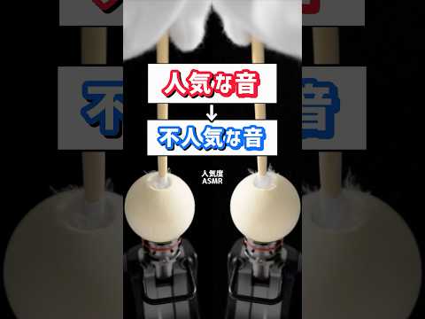 Part6 人気な音 → 不人気な音 #asmr #shorts