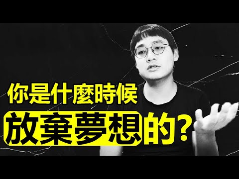 夢想是如何一步一步消失的？葉提老師的追夢路