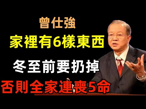 不是迷信！家裡有這6樣東西，冬至前一定要扔掉！否則全家連喪5命！#曾仕強#民間俗語#中國文化#國學#國學智慧#佛學知識#人生感悟#人生哲理#佛教故事