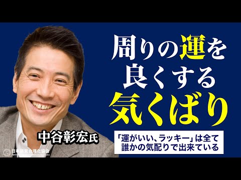 【中谷彰宏】世界は全て誰かの気配りでできている