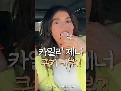 미국 유행? 비싸다 vs 궁금하다