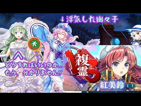 【東方ロストワード】脳死でパリンパリンして、幽々子が浮気する〈VS複霊(紅美鈴)lv120〉