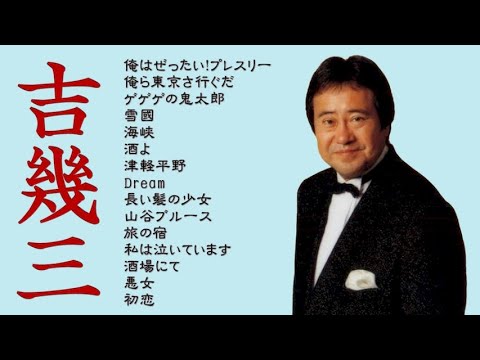 懐メロ 吉幾三 Yoshi Ikuzou