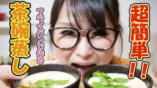 【簡単レシピ】フライパンで作る茶碗蒸し＆うどん入り茶碗蒸し【ギャル曽根流】