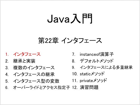 Java入門 第22章 インタフェース (1)インタフェース