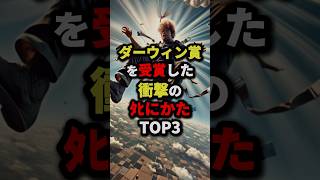 ダーウィン賞を受賞した衝撃のﾀﾋにかたTOP3 #都市伝説 #怖い話 #雑学