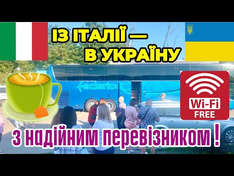 ДОВГА ДОРОГА ІЗ ІТАЛІЇ В УКРАЇНУ КОМФОРТАБЕЛЬНИМ АВТОБУСОМ І З НАДІЙНИМ ПЕРЕВІЗНИКОМ! FREE WI-FI!