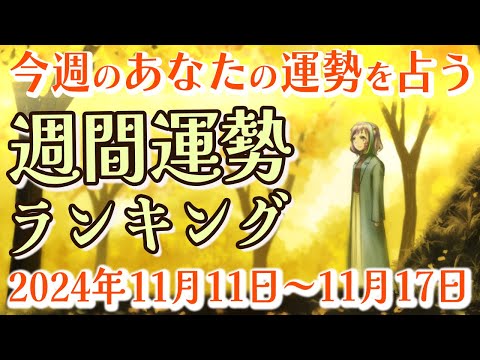 【占い】2024年11月11日～11月17日のあなたの運勢は？週間運勢ランキング【運勢】【Vtuber】【ラッキーカラー】【ラッキーアイテム】