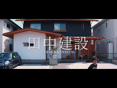 浜松市北区の田中建設【CM】