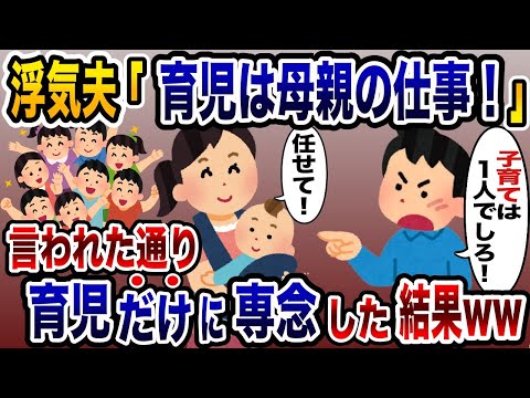 子育てをせずに浮気三昧の夫→お望み通り、育児を完璧にこなした結果ww【2ch修羅場スレ・ゆっくり解説】