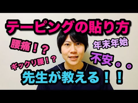 【字幕付】先生が教える！腰痛・ぎっくり腰のテーピングの貼り方