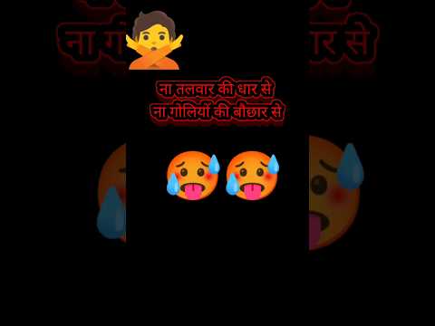 Na तलवार ki धार se #jokes #shayari #trending #viral