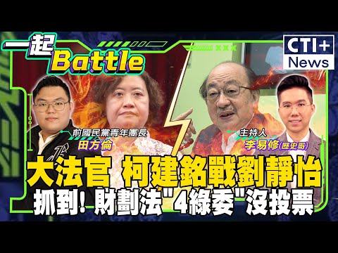 【#一起Battle】大法官全封殺! 劉靜怡大戰柯建銘! 財劃法4綠委沒投票被抓包! 柯文哲起訴? feat.田方倫 20241225 ‪@中天2台ctiplusnews