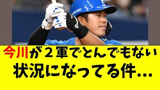 【日ハム】今川優馬が２軍でかなりマズイ状況になってる件