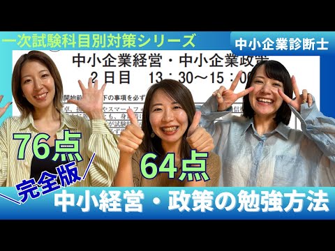 【中小企業診断士一次試験】中小企業経営・政策の勉強法完全版！一発合格するにはなにをすればいい？