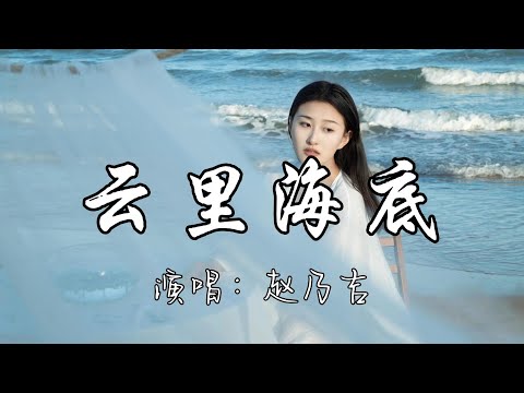 赵乃吉 - 云里海底『命运开启 逃不过设定的分离，我躲进云里哭泣 撤不回对你的执迷。』『动态歌词MV』