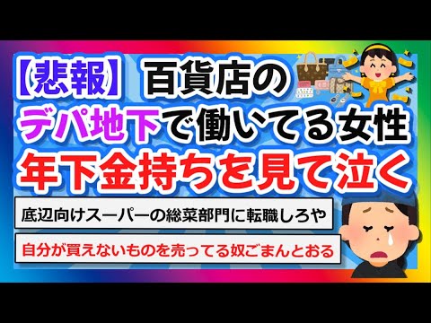 【2chまとめ】【悲報】百貨店のデパ地下で働いてる女性、金持ちを見て泣く【ゆっくり】