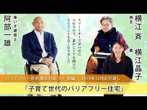 【バリアフリー対談】#1-前編　 家族みんなが快適に暮らせる行き止まりのない回遊動線が見どころの「子育て世代のバリアフリー住宅」電動車いすのご主人と奥様にお話をうかがいました。