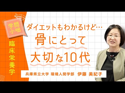 【学問小話】臨床栄養学「骨のきもちになって～10代のみなさんへ」伊藤美紀子（兵庫県立大学環境人間学部）