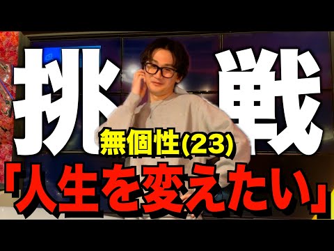 無個性の成人男性(23)が人生を変えるため〇〇に挑戦する