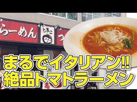 【大阪ラーメン】まるでイタリアン!!女性にも大人気の絶品トマトラーメン！お昼のお得セット【大阪・枚方市】